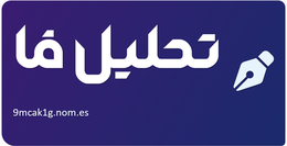 تحلیل فا