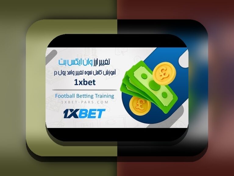 وان ایکس بت چیه؟ هر آنچه باید درباره سایت شرط بندی وان ایکس بدانید