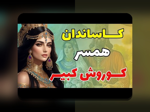 همه چیز درباره اسم همسر کوروش کبیر چی بود؛ پاسخ به یکی از پرسش‌های تاریخی و فرهنگی پرطرفدار