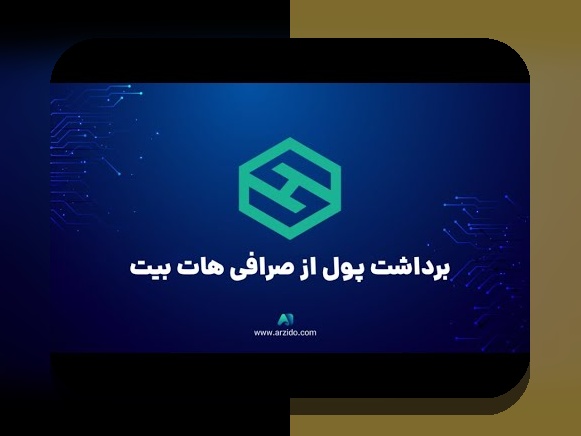 همه چیز درباره هات بیت و نقش آن در سایت شرط بندی ایرانی