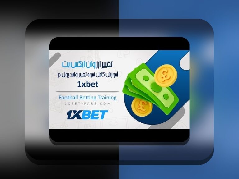 هر آنچه باید درباره وان ایکس بت معتبره بدانید: راهنمای جامع برای سایت شرط بندی امن و معتبر